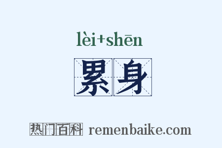 累身是什么意思的图片